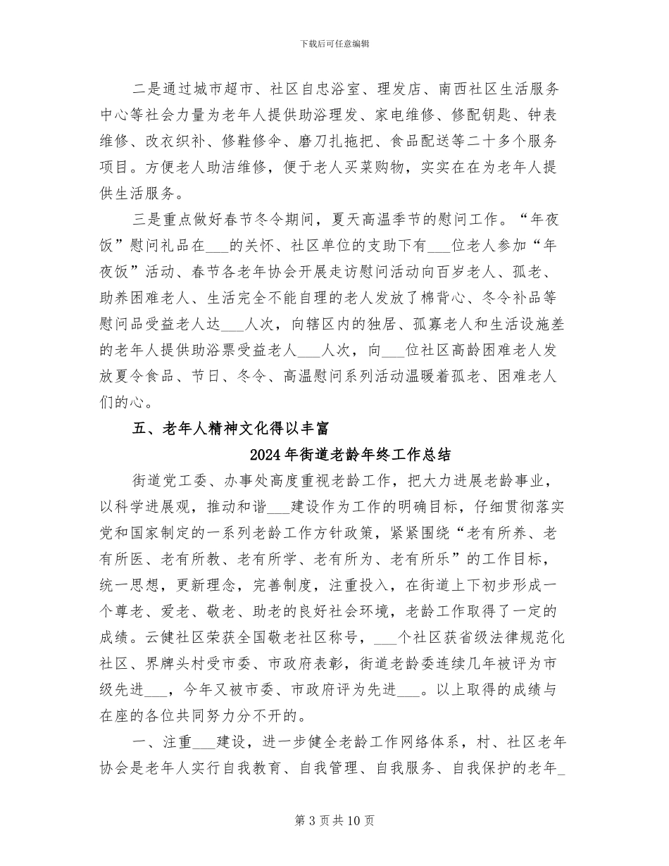 2024年街道老龄工作总结范文_第3页