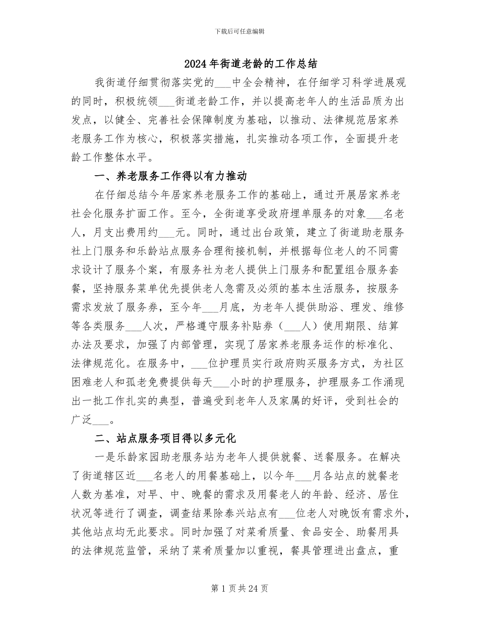 2024年街道老龄的工作总结_第1页