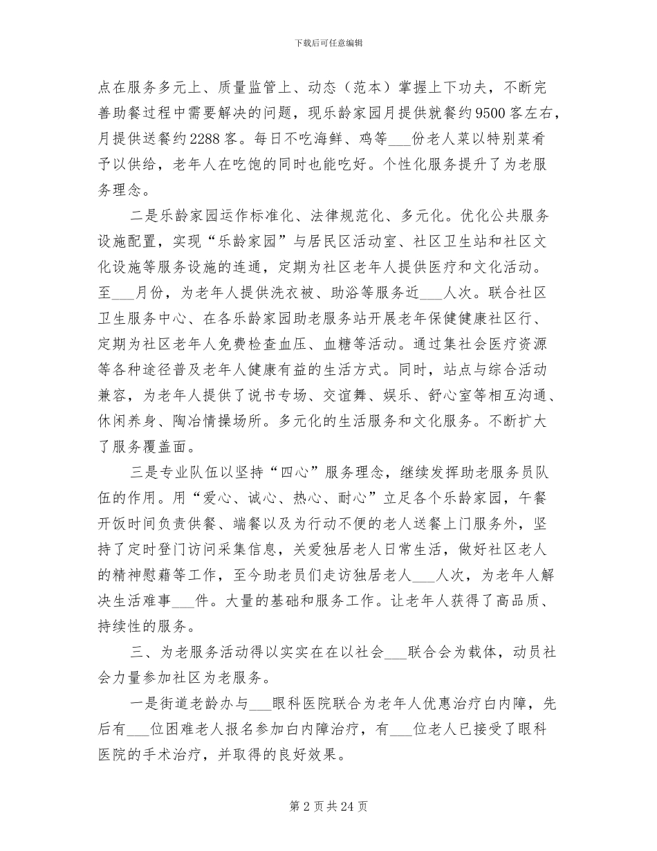 2024年街道老龄的工作总结_第2页