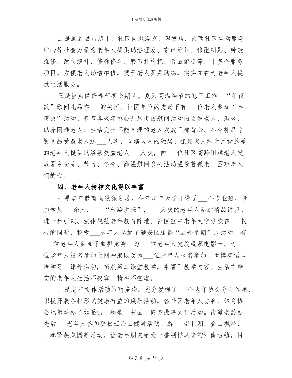 2024年街道老龄的工作总结_第3页