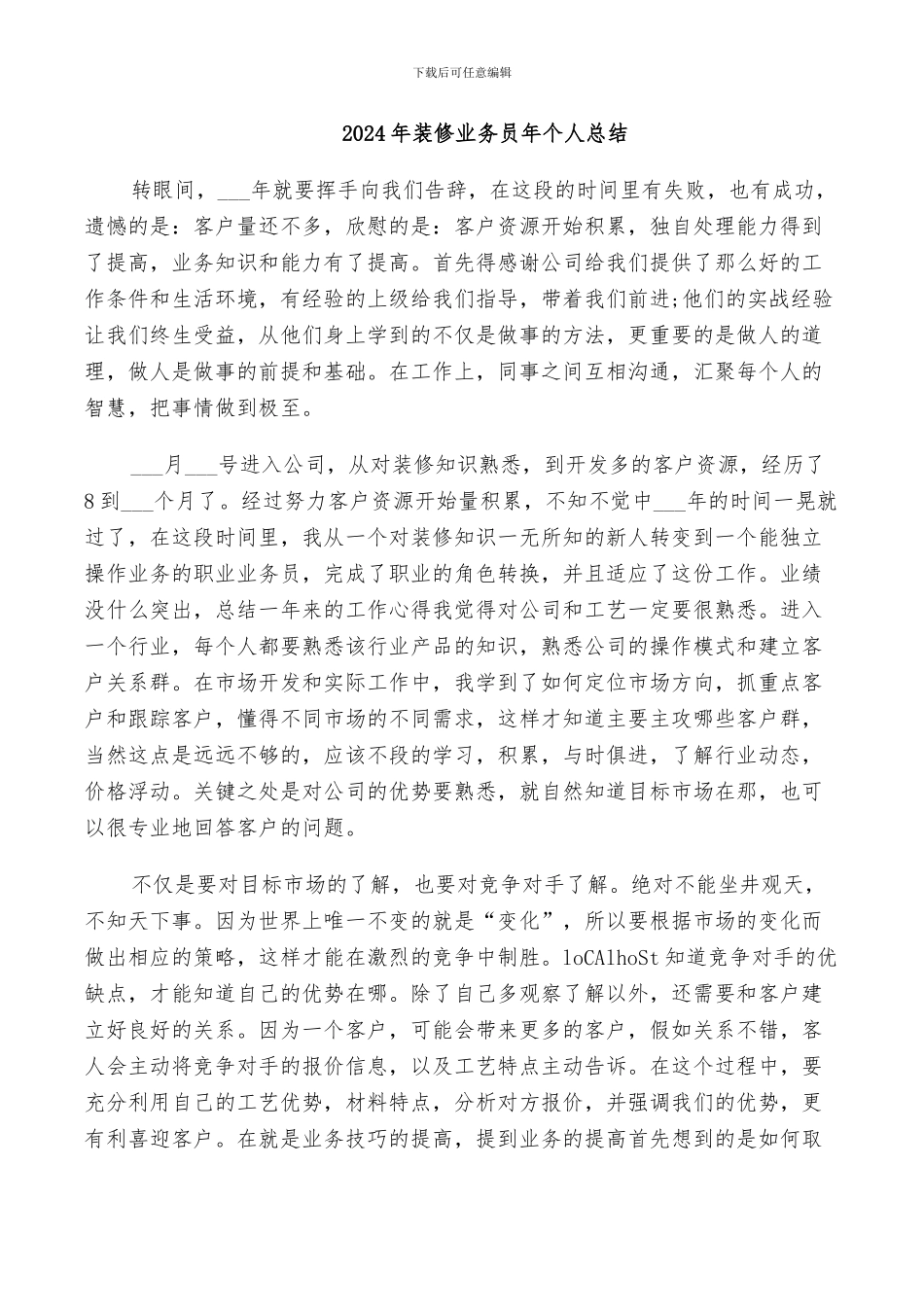 2024年装修业务员年个人总结_第1页