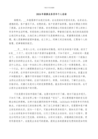 2024年装修业务员年个人总结