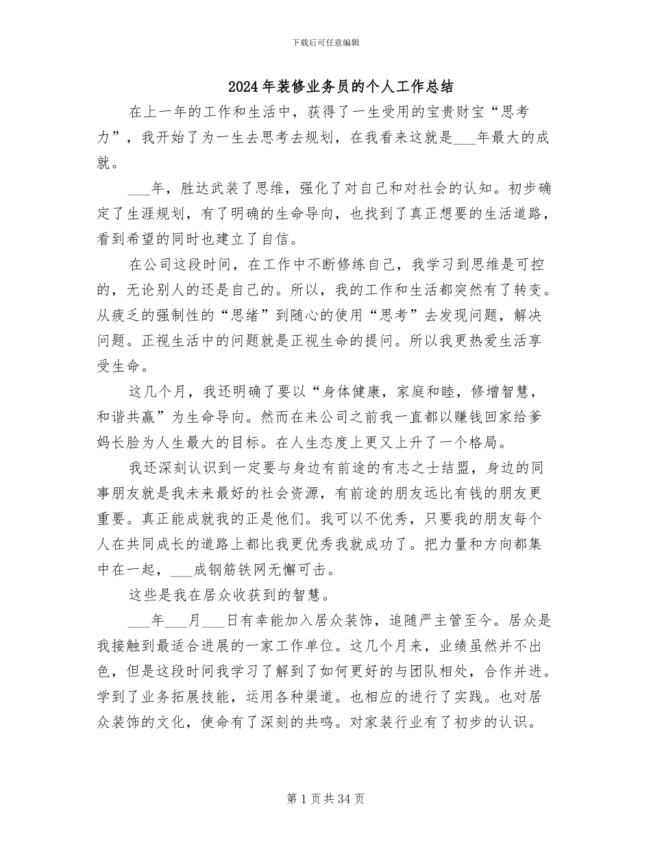 2024年装修业务员的个人工作总结_第1页