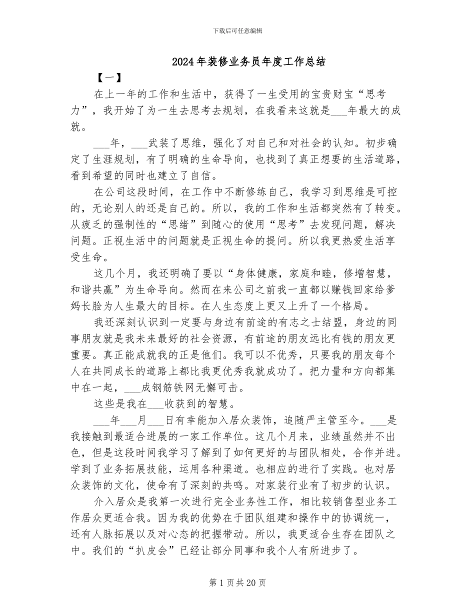 2024年装修业务员年度工作总结_第1页