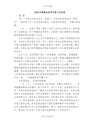 2024年装修业务员年度工作总结