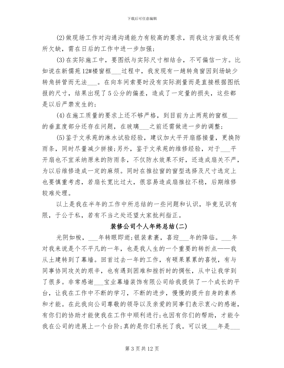 2024年装修公司个人年终总结_第3页