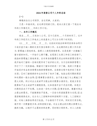 2024年装修公司个人年终总结