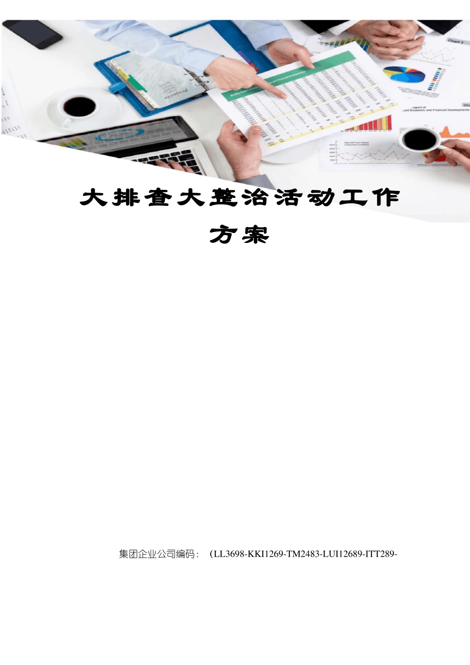 大排查大整治活动工作方案_第1页