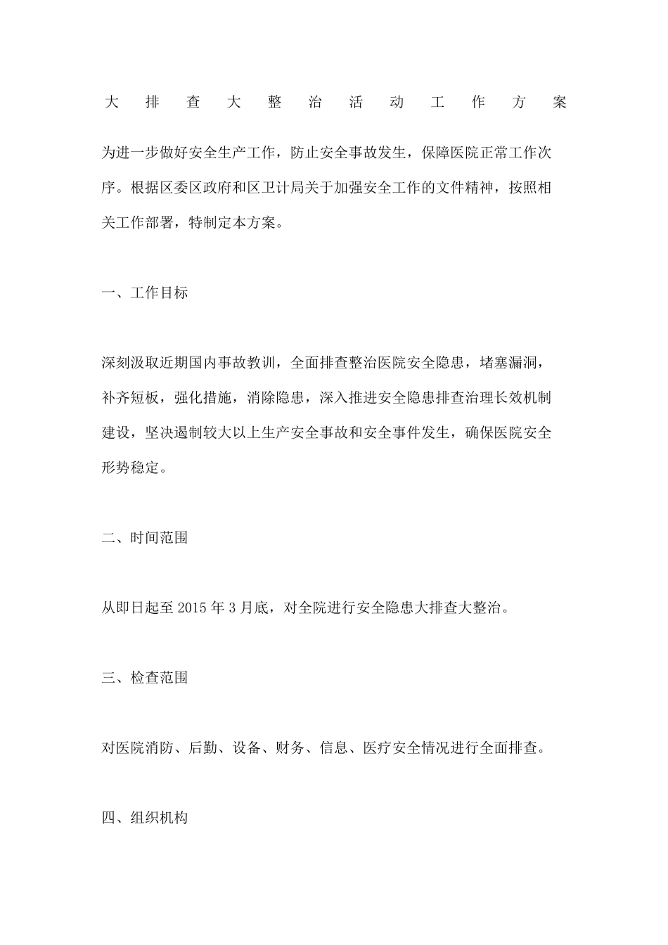 大排查大整治活动工作方案_第2页