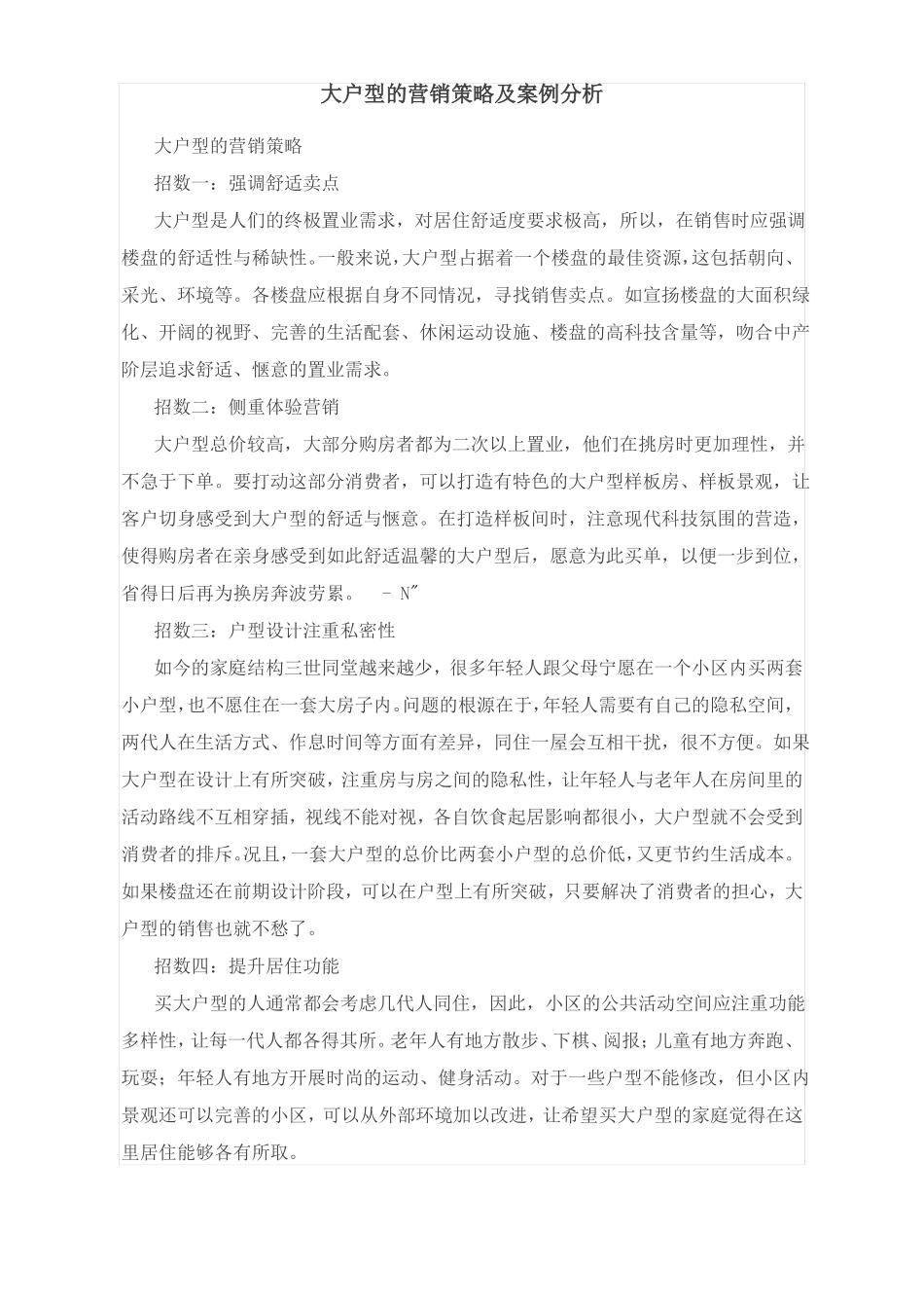 大户型营销策略及案例_第1页