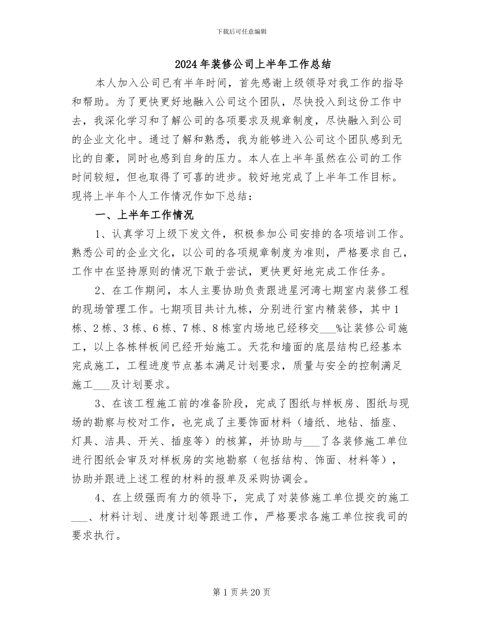 2024年装修公司上半年工作总结_第1页