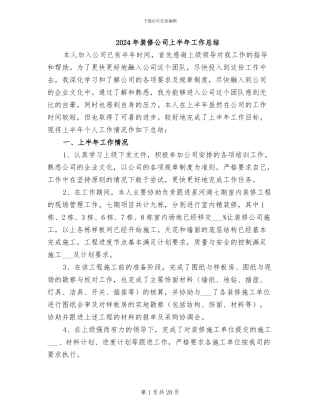 2024年装修公司上半年工作总结