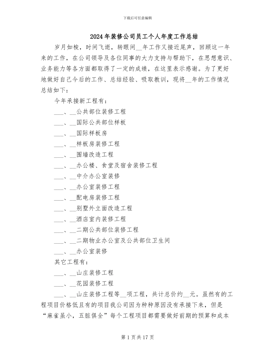2024年装修公司员工个人年度工作总结_第1页