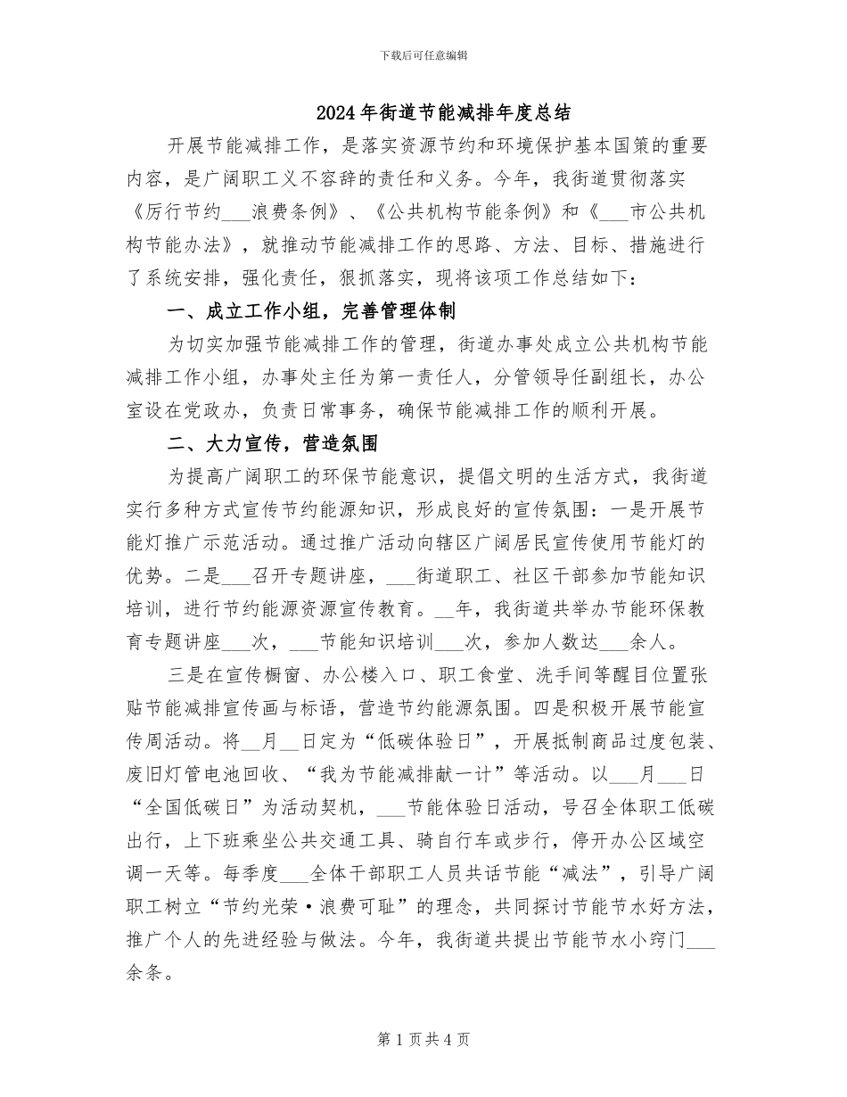 2024年街道节能减排年度总结_第1页