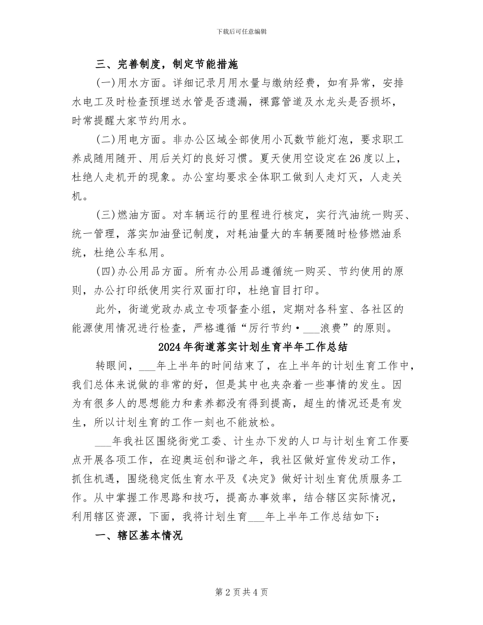 2024年街道节能减排年度总结_第2页