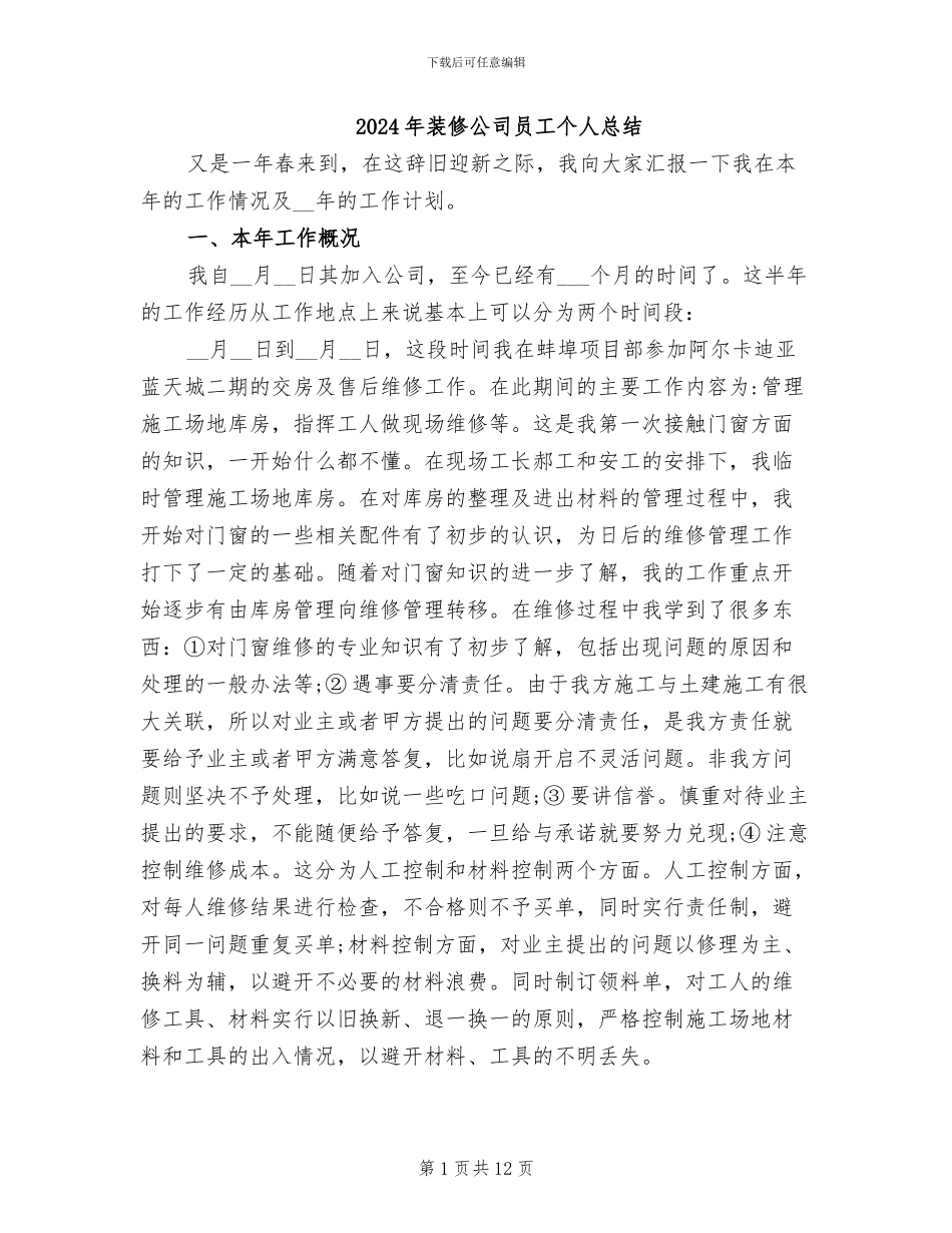 2024年装修公司员工个人总结_第1页