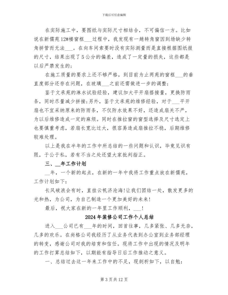 2024年装修公司员工个人总结_第3页