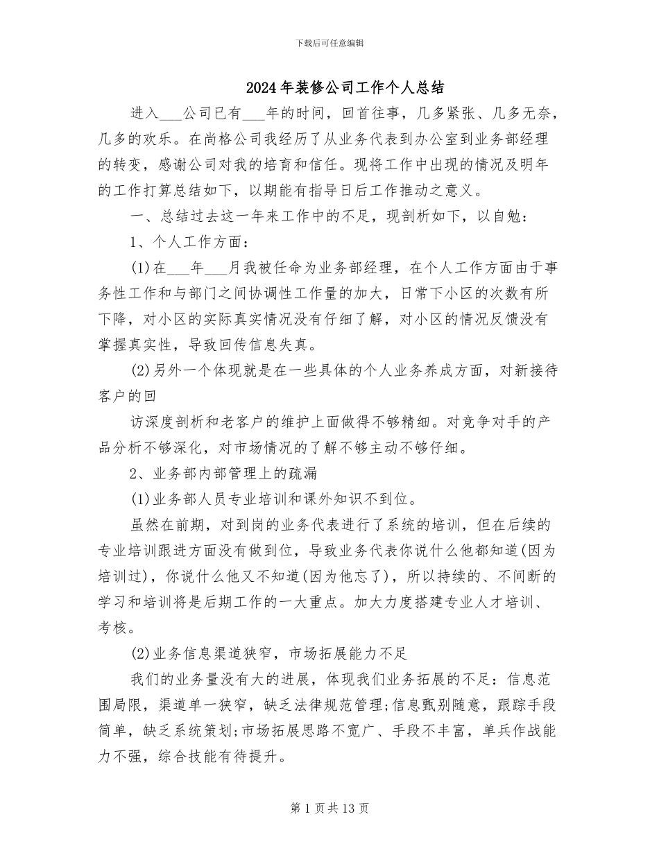 2024年装修公司工作个人总结_第1页