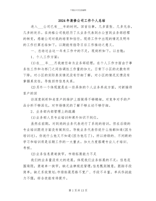 2024年装修公司工作个人总结