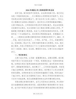 2024年装修公司工程部经理年终总结