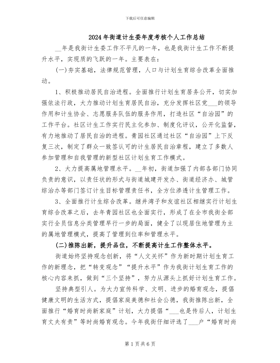2024年街道计生委年度考核个人工作总结_第1页