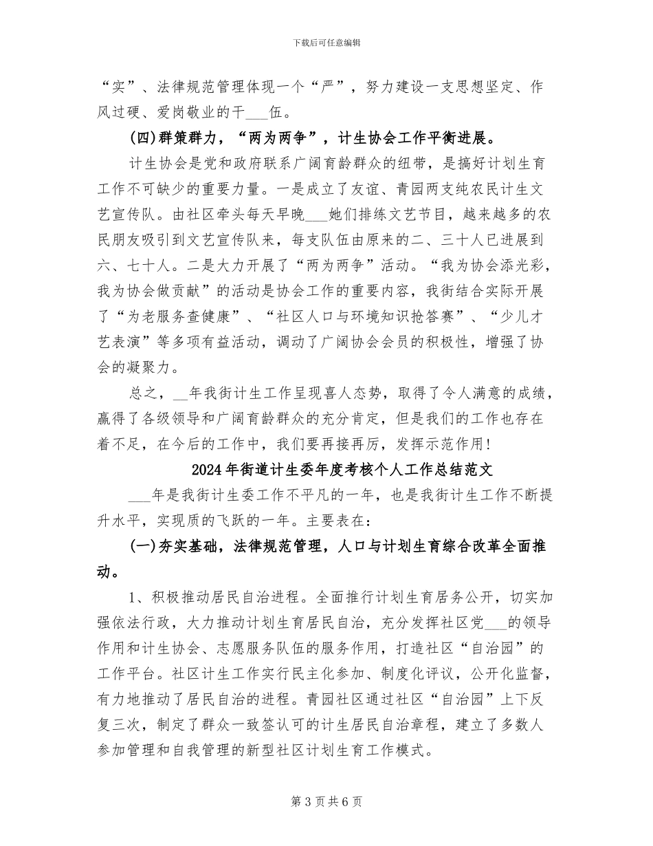 2024年街道计生委年度考核个人工作总结_第3页
