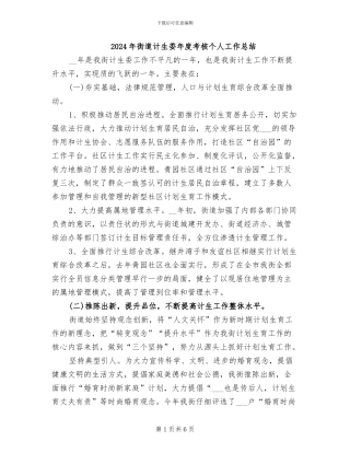 2024年街道计生委年度考核个人工作总结