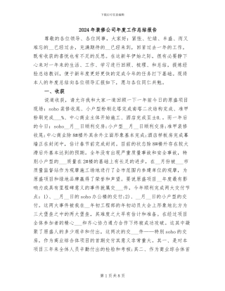 2024年装修公司年度工作总结报告