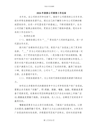 2024年装修公司销售工作总结