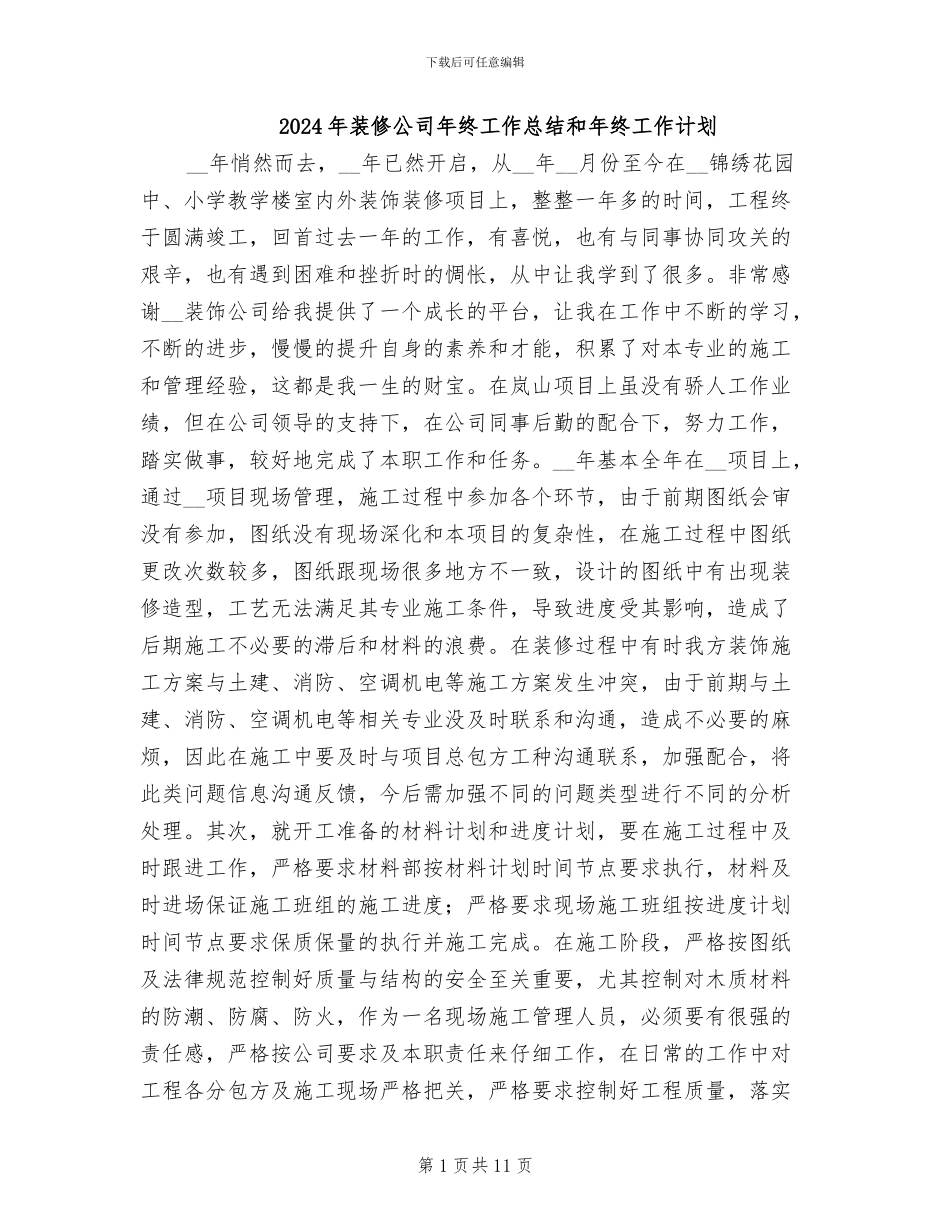 2024年装修公司年终工作总结和年终工作计划_第1页