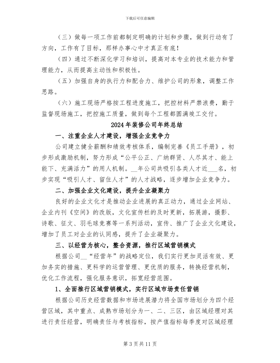 2024年装修公司年终工作总结和年终工作计划_第3页