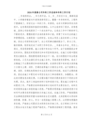 2024年装修公司年终工作总结和年终工作计划