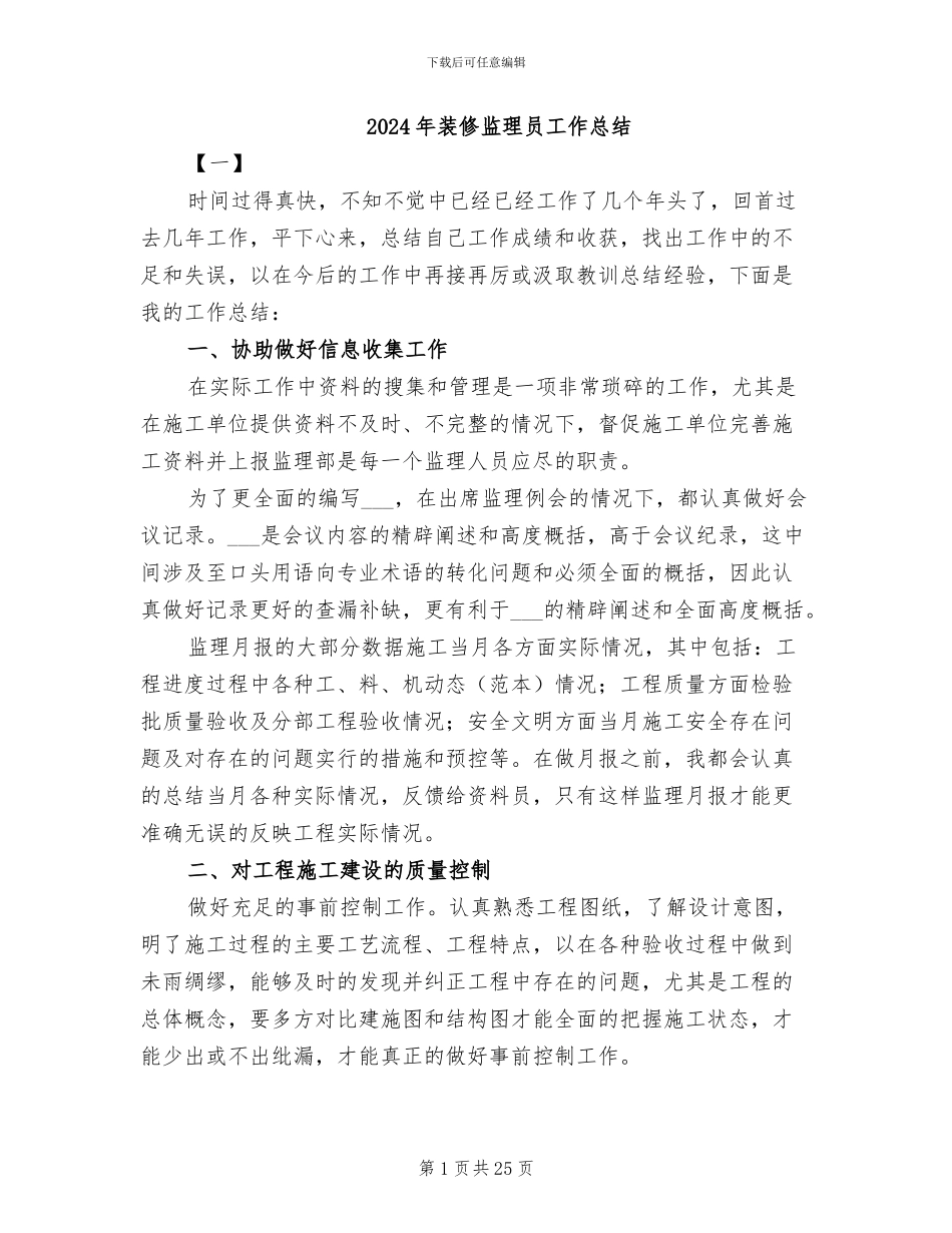 2024年装修监理员工作总结_第1页