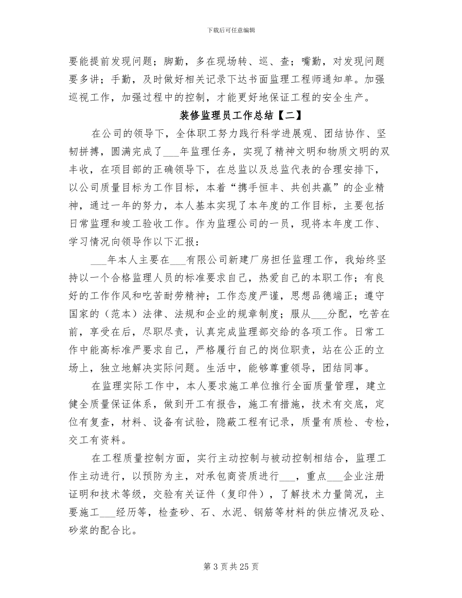 2024年装修监理员工作总结_第3页