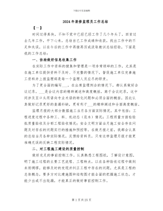 2024年装修监理员工作总结