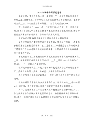 2024年装修公司活动总结