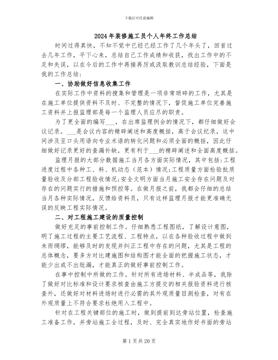 2024年装修施工员个人年终工作总结_第1页