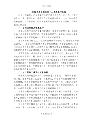 2024年装修施工员个人年终工作总结