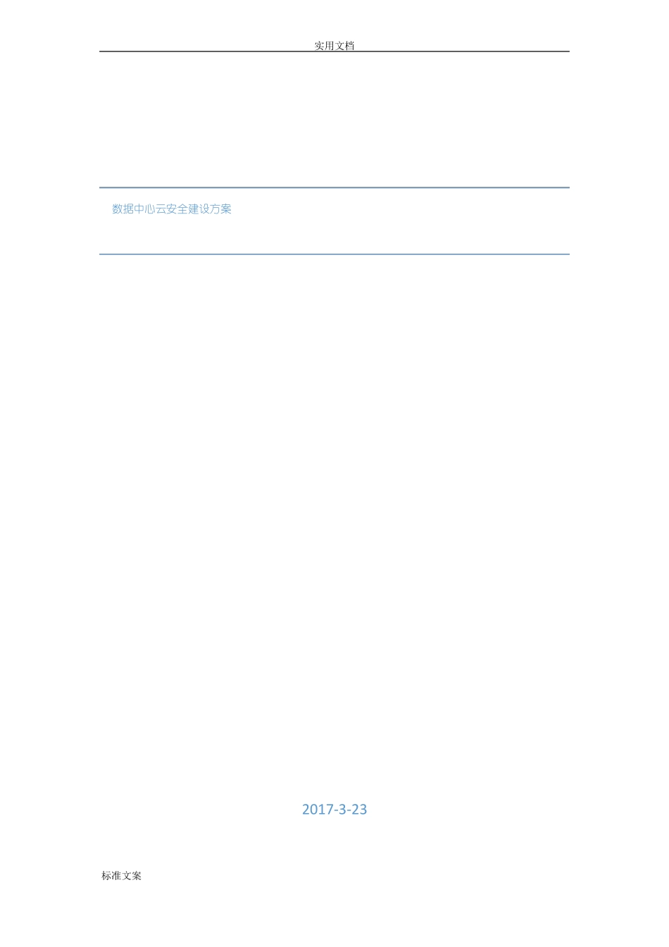 大数据中心云安全系统建设方案设计_第1页