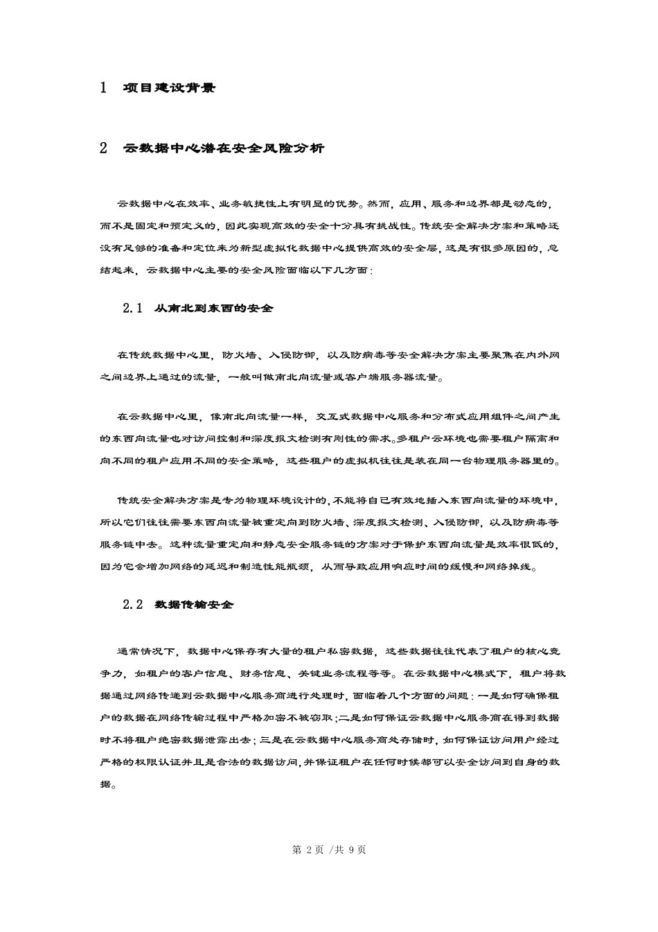 大数据中心云安全系统建设方案设计_第3页