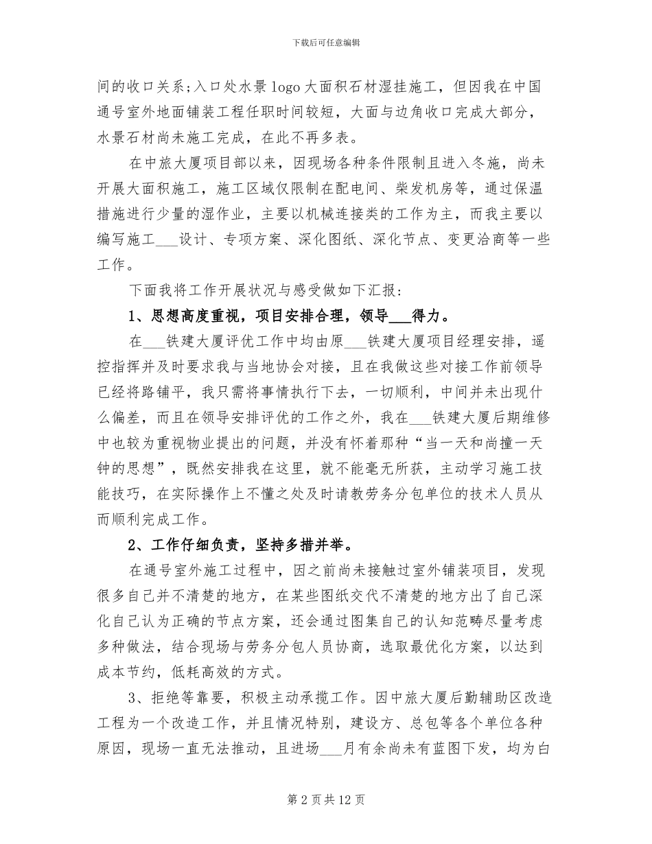 2024年装修工程技术人员年终总结_第2页