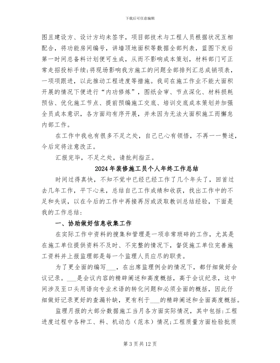2024年装修工程技术人员年终总结_第3页