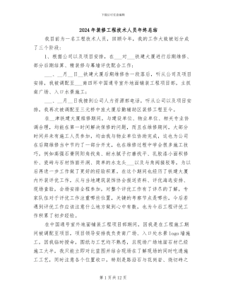 2024年装修工程技术人员年终总结