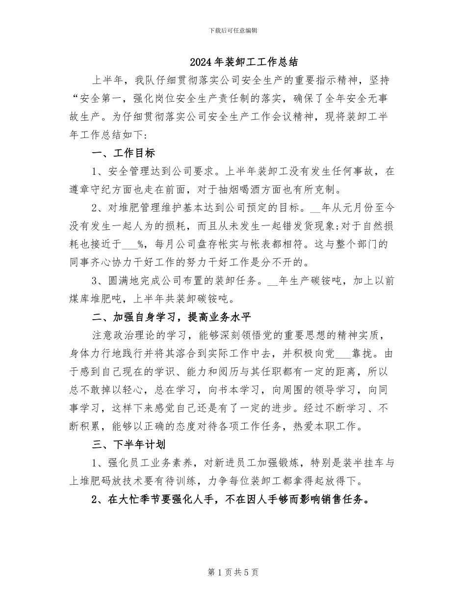 2024年装卸工工作总结_第1页