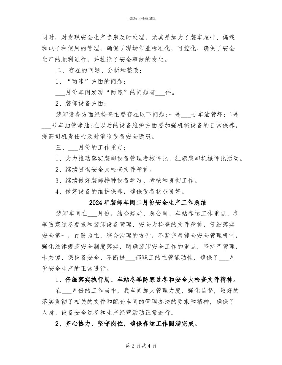 2024年装卸车间七月份安全生产工作总结范文_第2页