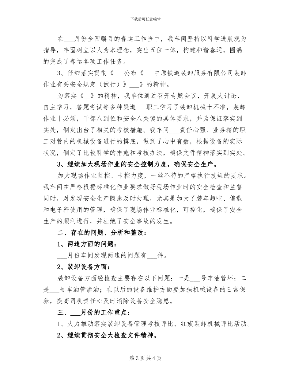 2024年装卸车间七月份安全生产工作总结范文_第3页