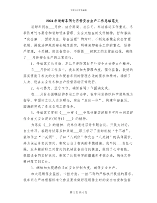 2024年装卸车间七月份安全生产工作总结范文