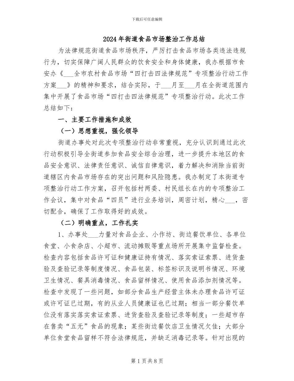 2024年街道食品市场整治工作总结_第1页