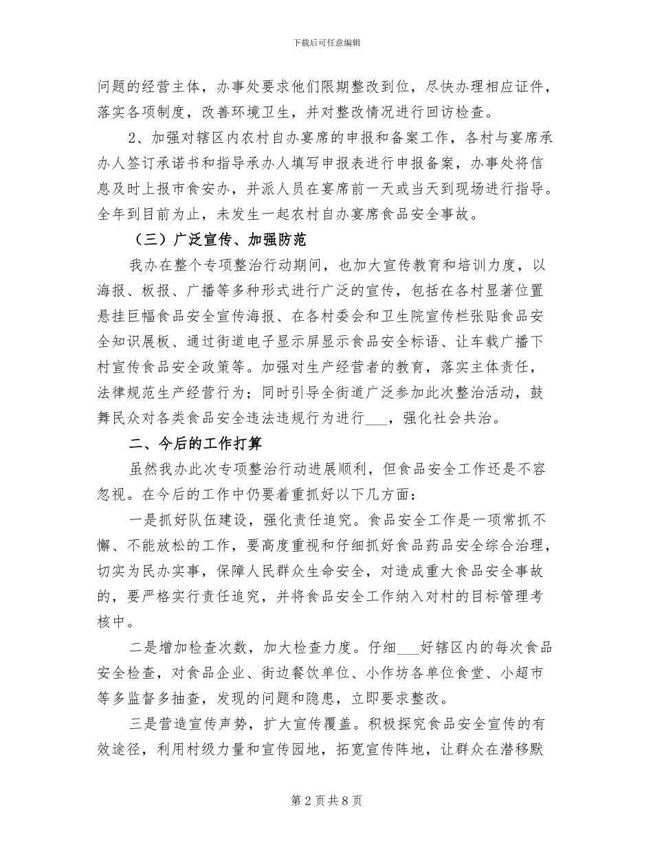 2024年街道食品市场整治工作总结_第2页