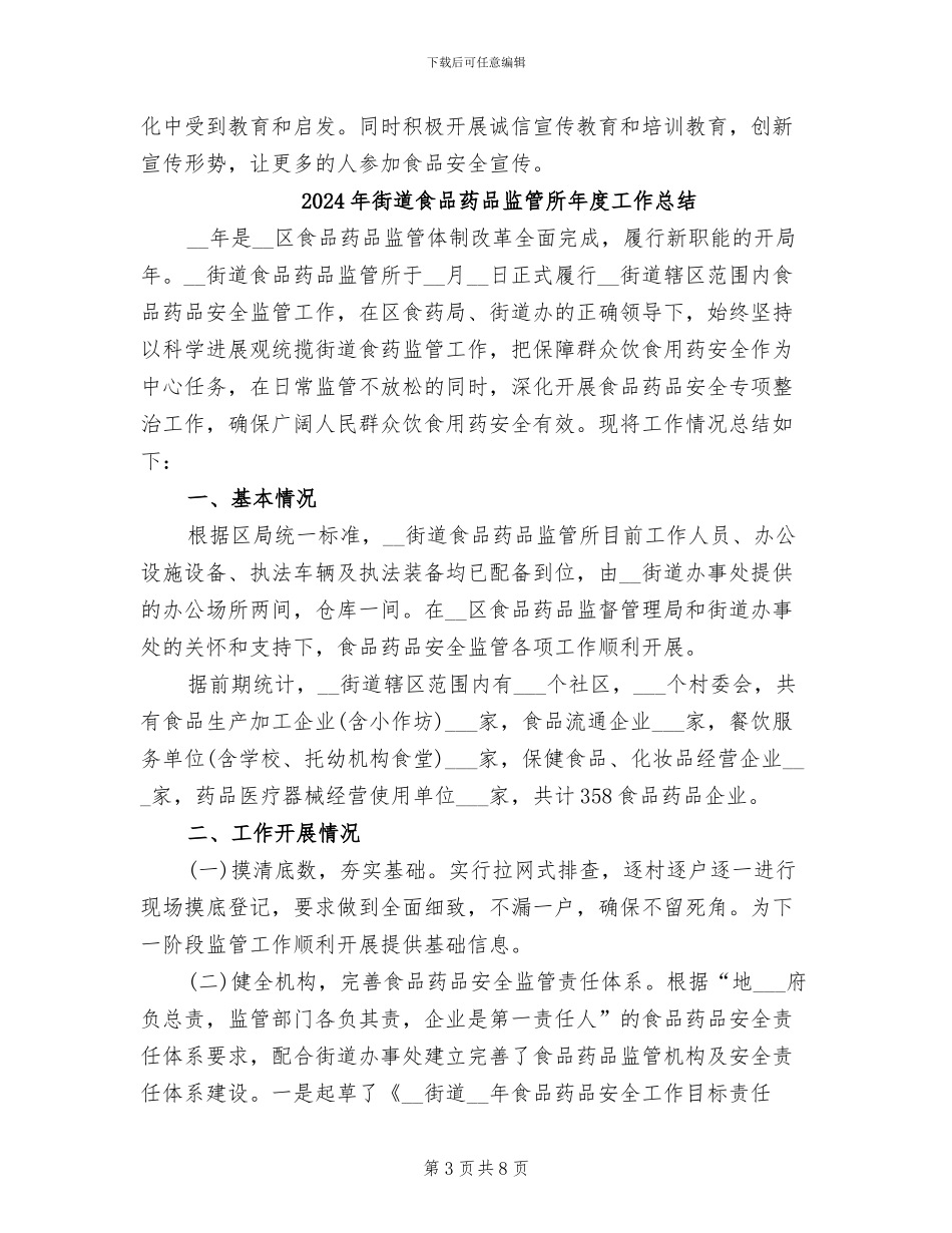 2024年街道食品市场整治工作总结_第3页